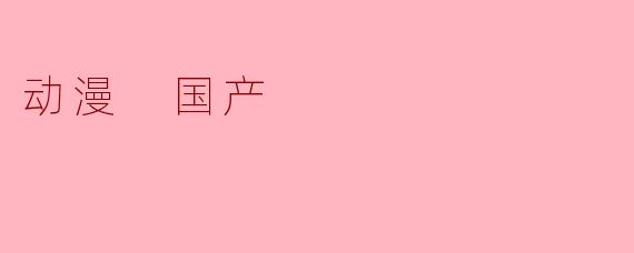 动漫 国产